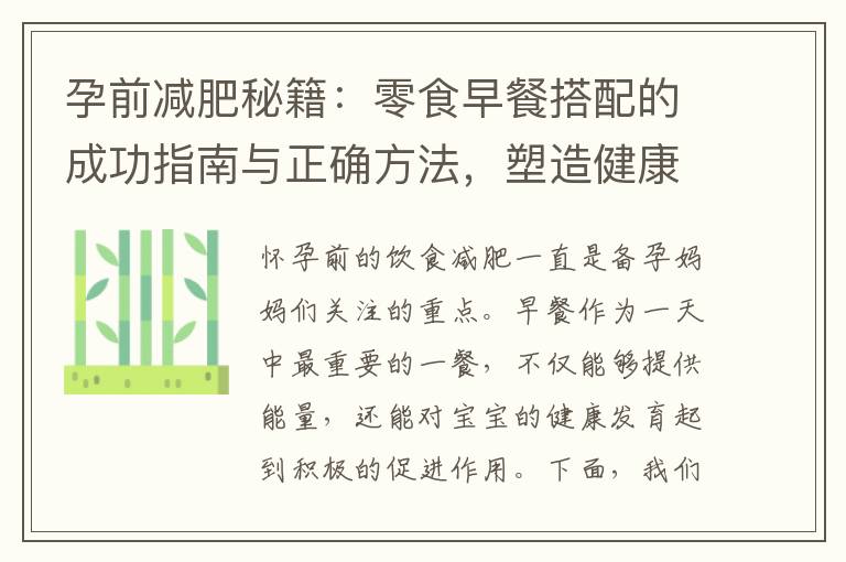 孕前減肥秘籍：零食早餐搭配的成功指南與正確方法，塑造健康瘦身完美身材