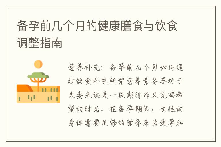 備孕前幾個月的健康膳食與飲食調整指南