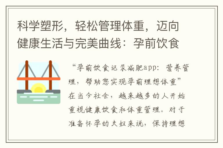 科學塑形，輕松管理體重，邁向健康生活與完美曲線：孕前飲食記錄減肥app的雙重魅力