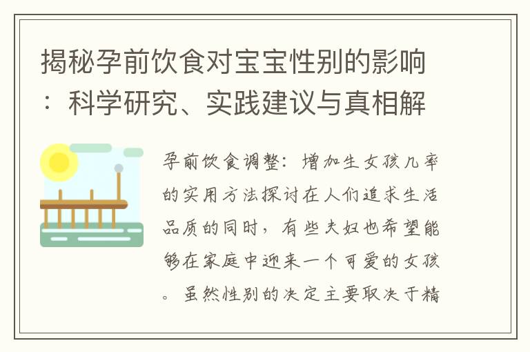 揭秘孕前飲食對寶寶性別的影響：科學研究、實踐建議與真相解析