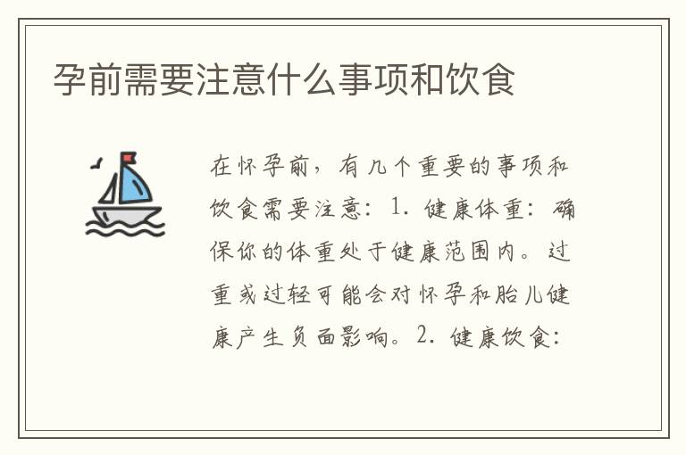 孕前需要注意什么事項和飲食