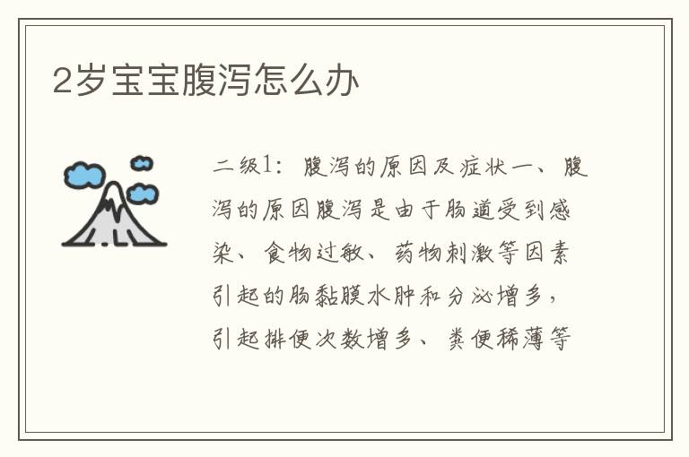 2歲寶寶腹瀉怎么辦