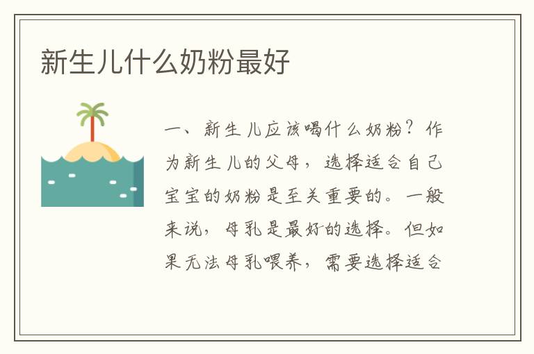 新生兒什么奶粉最好