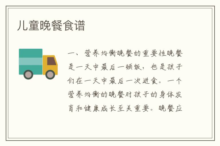 兒童晚餐食譜