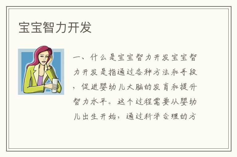 寶寶智力開發