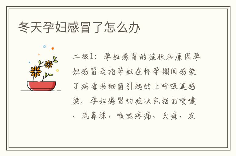 冬天孕婦感冒了怎么辦