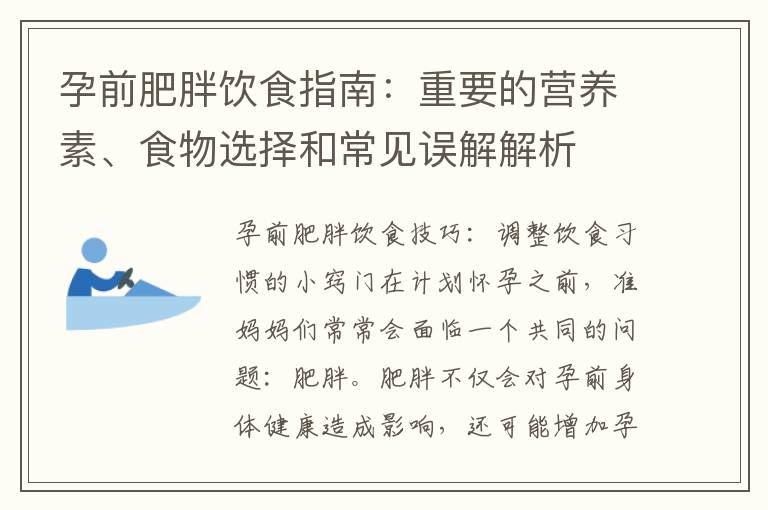 孕前肥胖飲食指南：重要的營養素、食物選擇和常見誤解解析