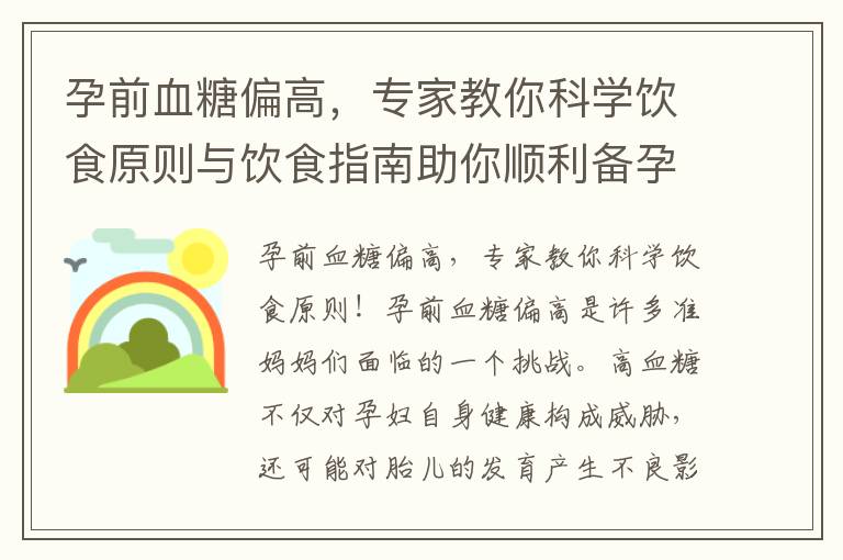 孕前血糖偏高，專家教你科學飲食原則與飲食指南助你順利備孕！