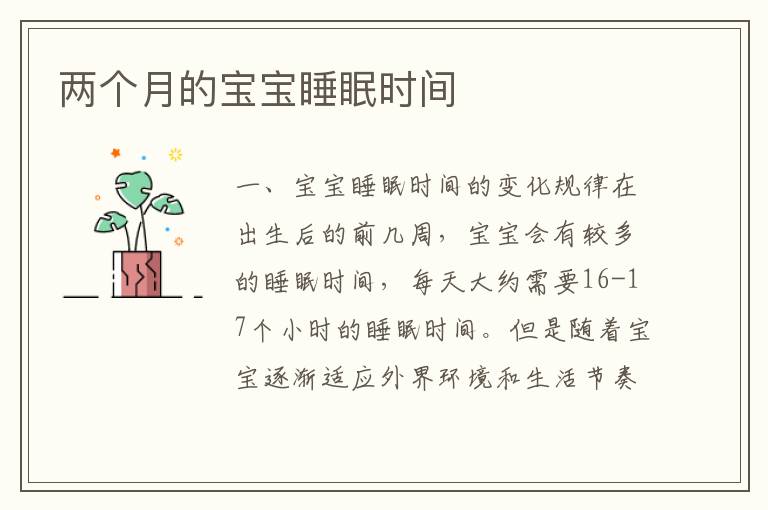 兩個月的寶寶睡眠時間