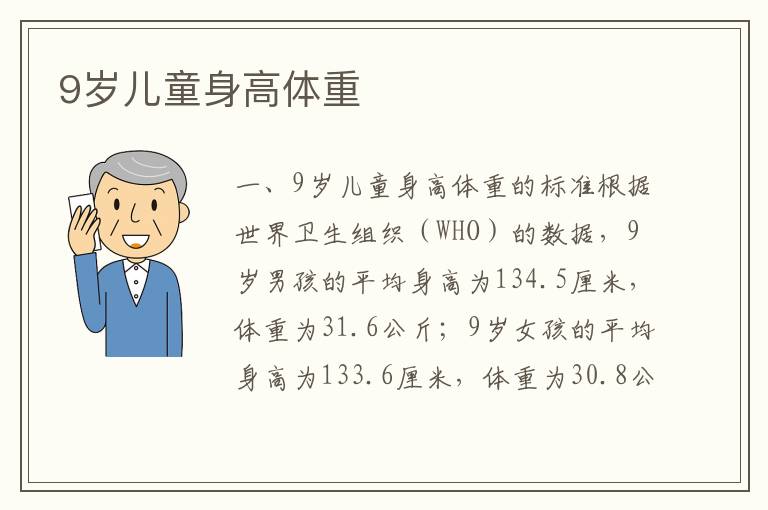9歲兒童身高體重