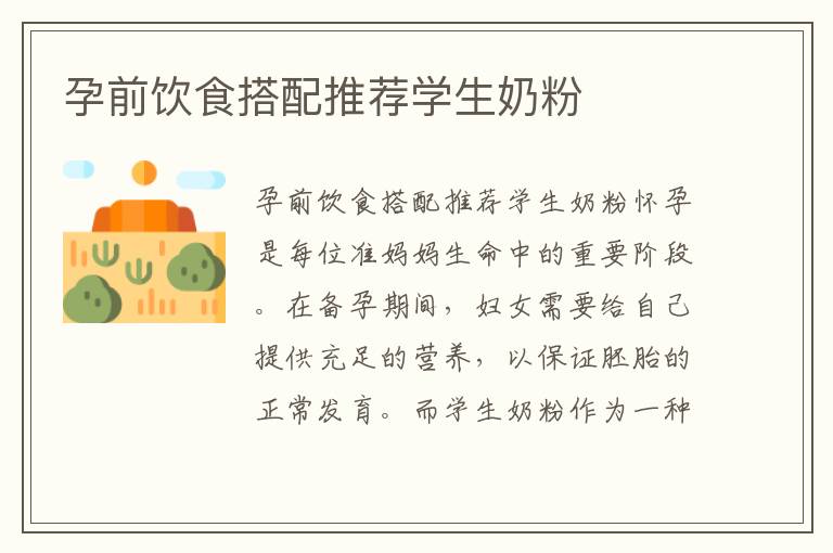 孕前飲食搭配推薦學生奶粉