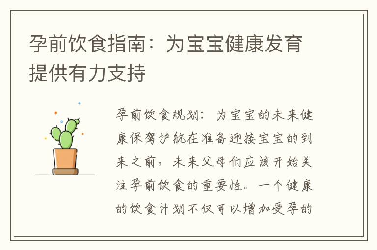 孕前飲食指南：為寶寶健康發育提供有力支持