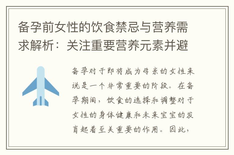 備孕前女性的飲食禁忌與營養需求解析：關注重要營養元素并避免特定食物
