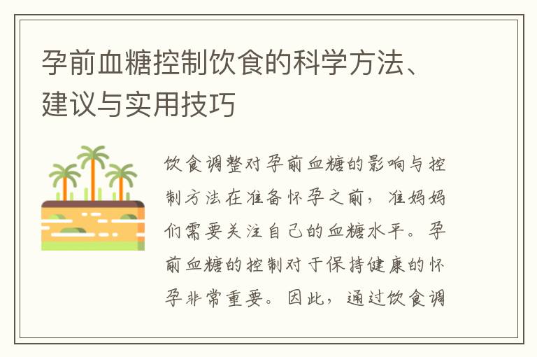 孕前血糖控制飲食的科學方法、建議與實用技巧