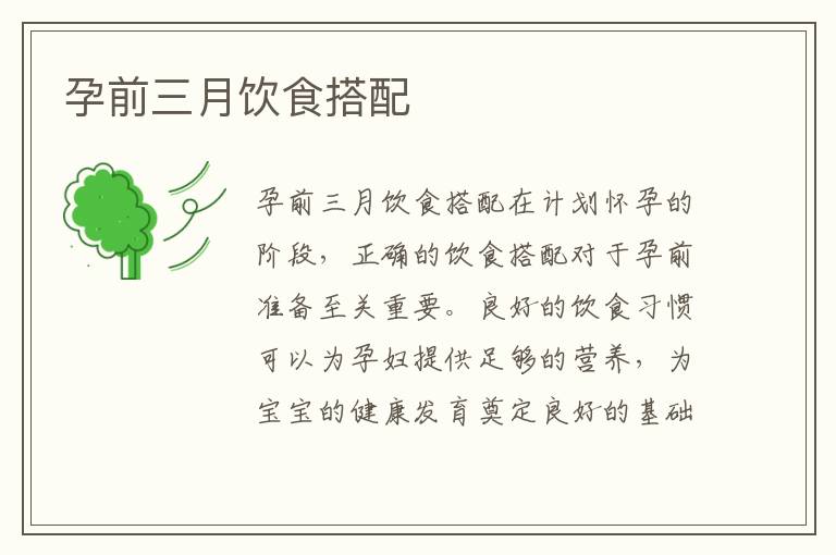 孕前三月飲食搭配