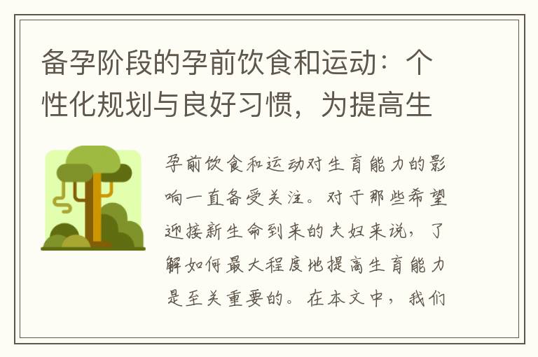 備孕階段的孕前飲食和運動：個性化規劃與良好習慣，為提高生育能力做好充分準備