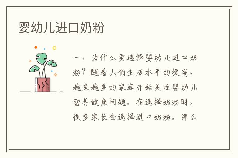 嬰幼兒進口奶粉
