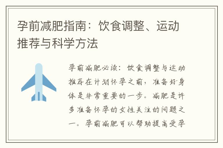 孕前減肥指南：飲食調整、運動推薦與科學方法