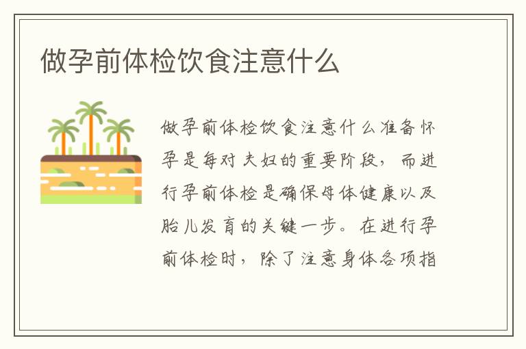 做孕前體檢飲食注意什么