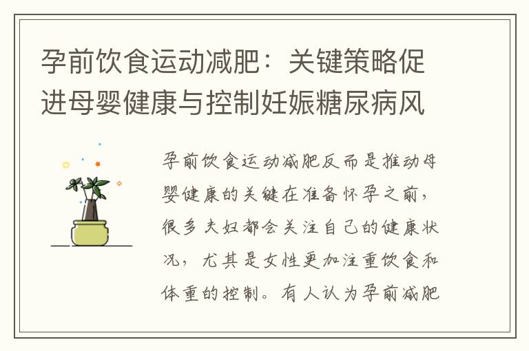 孕前飲食運動減肥：關鍵策略促進母嬰健康與控制妊娠糖尿病風險