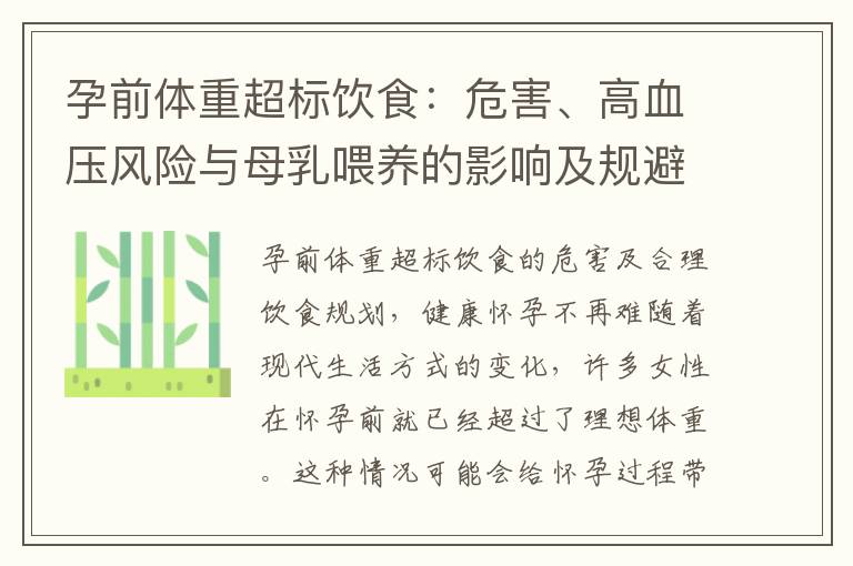孕前體重超標飲食：危害、高血壓風險與母乳喂養的影響及規避策略