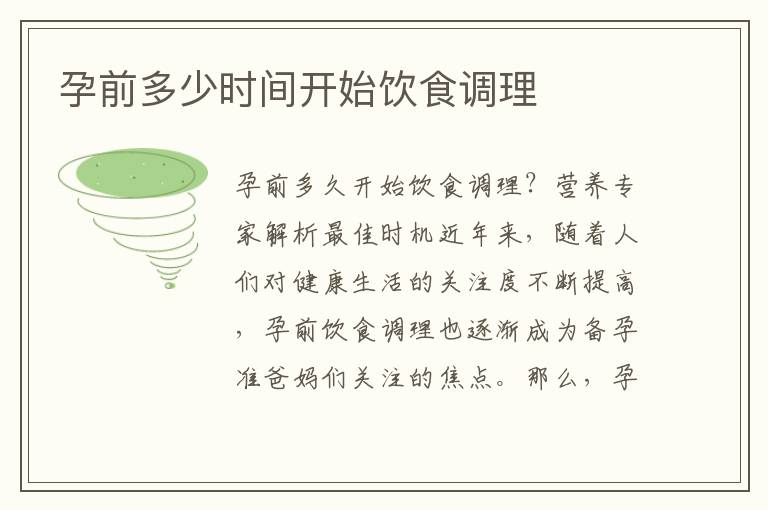 孕前多少時間開始飲食調理