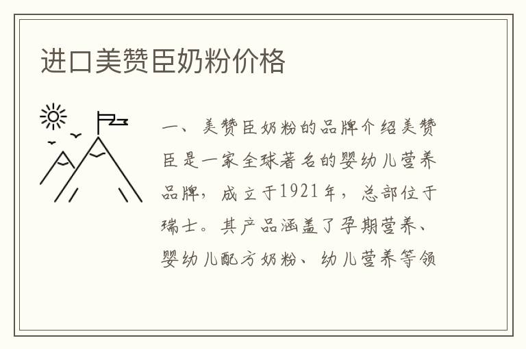 進口美贊臣奶粉價格