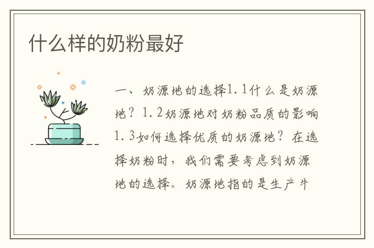 什么樣的奶粉最好