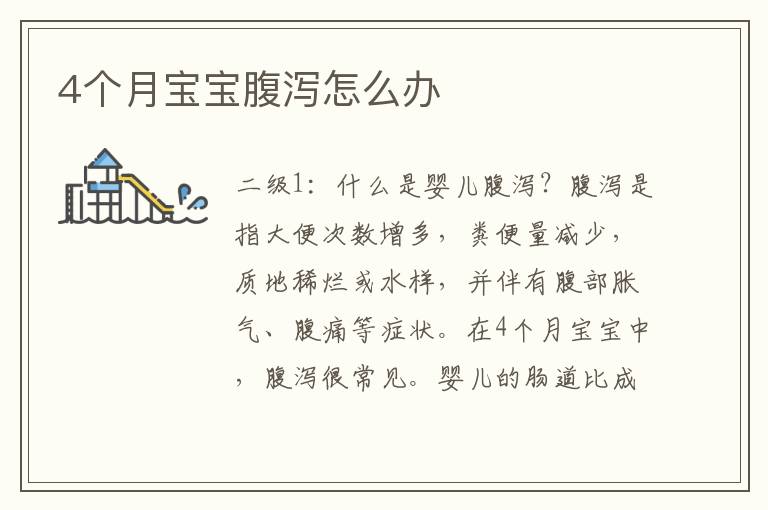 4個月寶寶腹瀉怎么辦