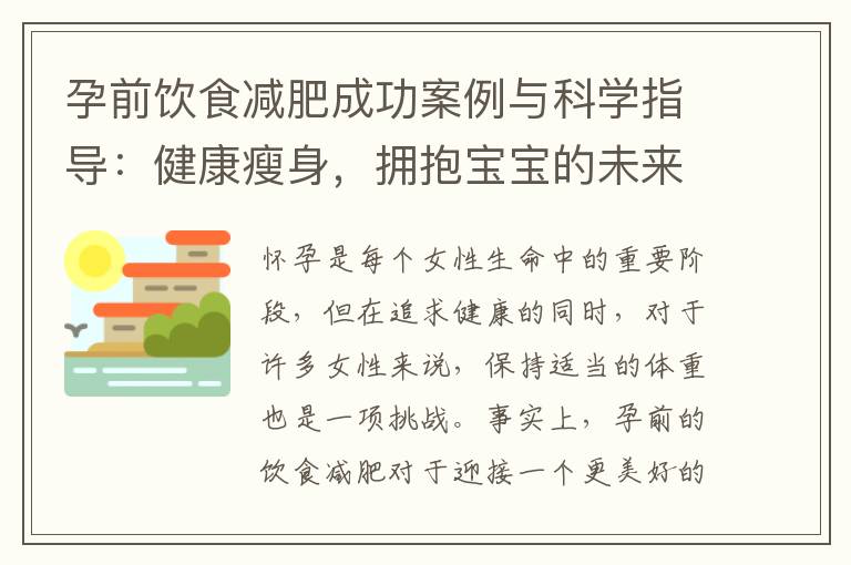 孕前飲食減肥成功案例與科學指導：健康瘦身，擁抱寶寶的未來