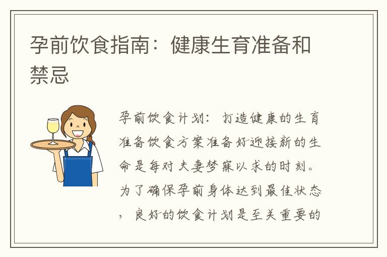 孕前飲食指南：健康生育準備和禁忌