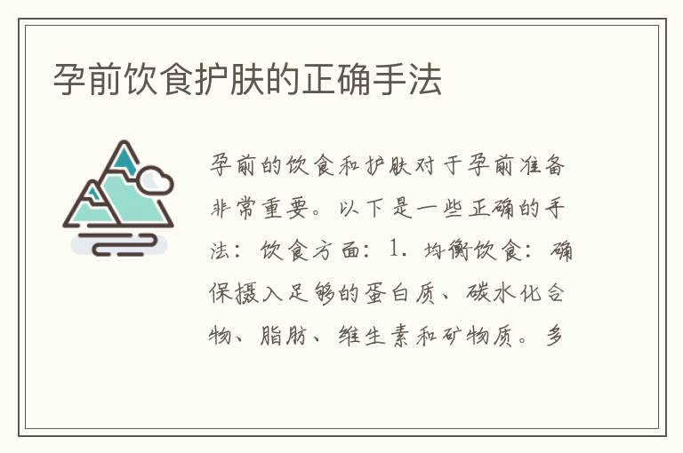 孕前飲食護膚的正確手法