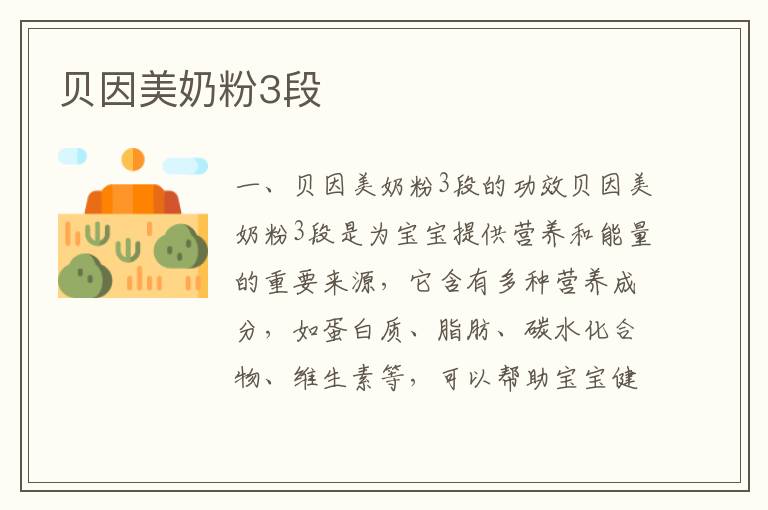 貝因美奶粉3段