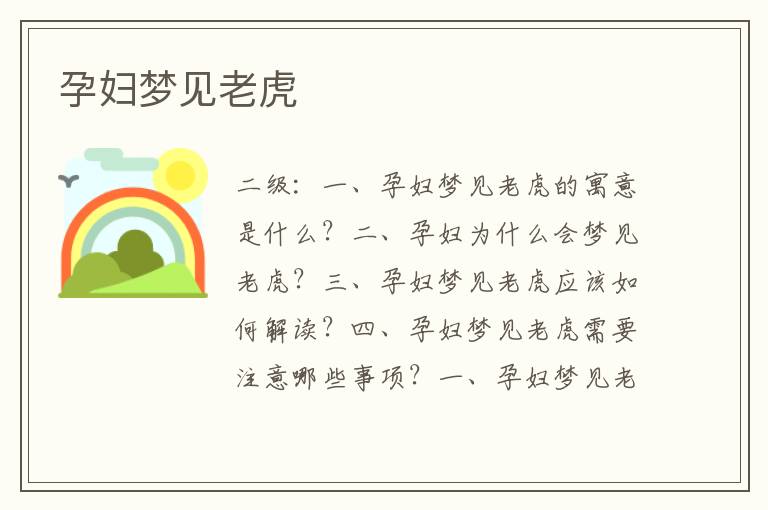 孕婦夢見老虎
