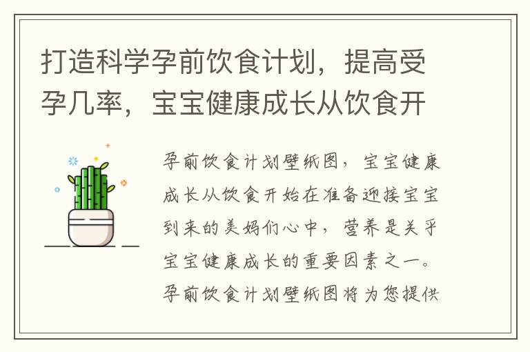 打造科學孕前飲食計劃，提高受孕幾率，寶寶健康成長從飲食開始