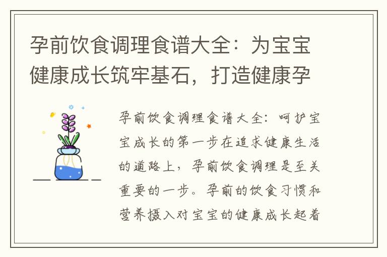 孕前飲食調理食譜大全：為寶寶健康成長筑牢基石，打造健康孕育藍圖