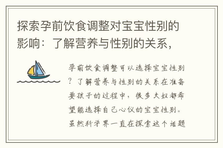 探索孕前飲食調整對寶寶性別的影響：了解營養與性別的關系，并探索相關食物和飲品
