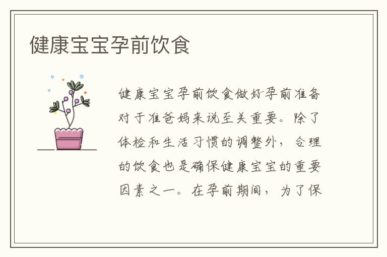 健康寶寶孕前飲食