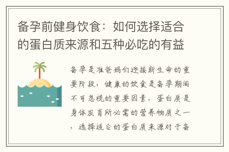 備孕前健身飲食：如何選擇適合的蛋白質來源和五種必吃的有益水果