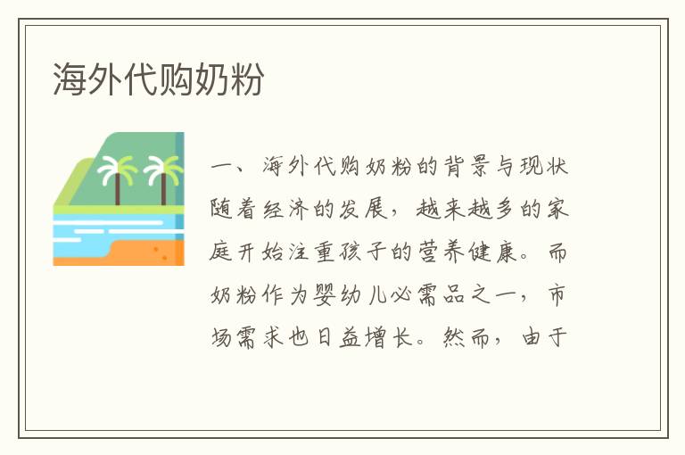 海外代購奶粉