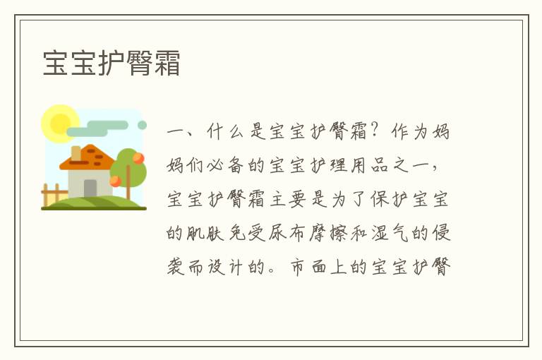 寶寶護臀霜