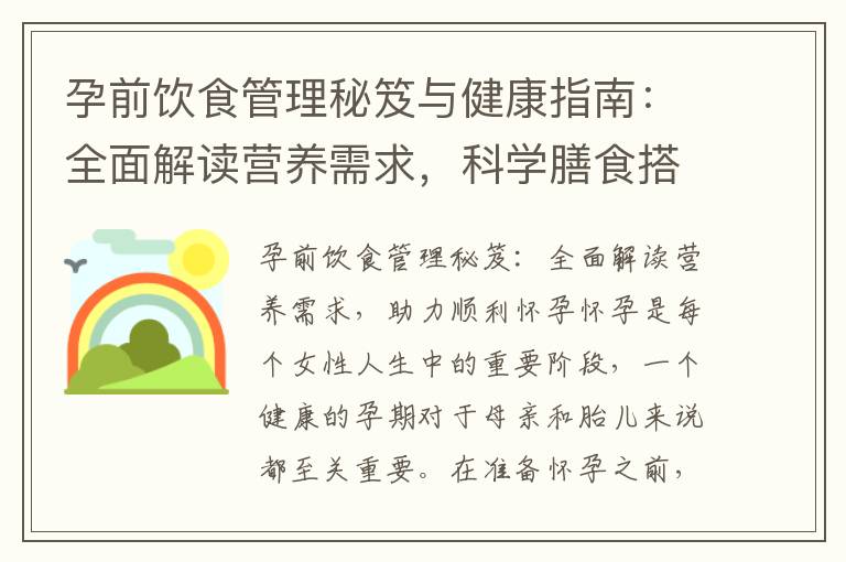 孕前飲食管理秘笈與健康指南：全面解讀營養需求，科學膳食搭配，助力順利懷孕和保障孕期健康發育