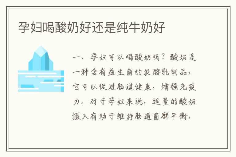 孕婦喝酸奶好還是純牛奶好