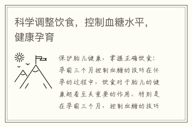 科學調整飲食，控制血糖水平，健康孕育