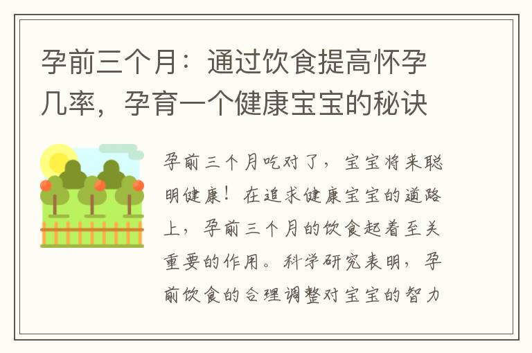 孕前三個月：通過飲食提高懷孕幾率，孕育一個健康寶寶的秘訣！