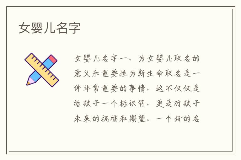 女嬰兒名字