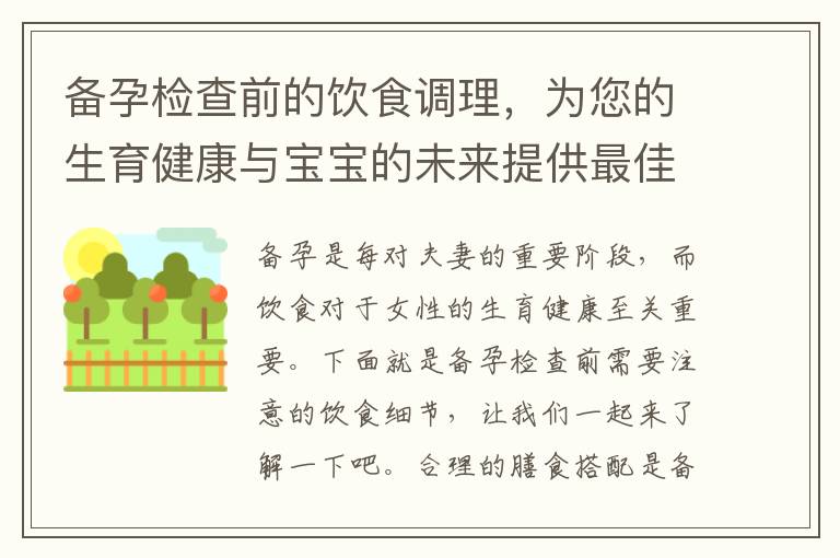 備孕檢查前的飲食調理，為您的生育健康與寶寶的未來提供最佳環境