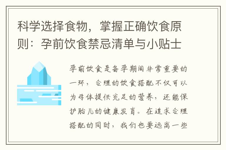 科學選擇食物，掌握正確飲食原則：孕前飲食禁忌清單與小貼士