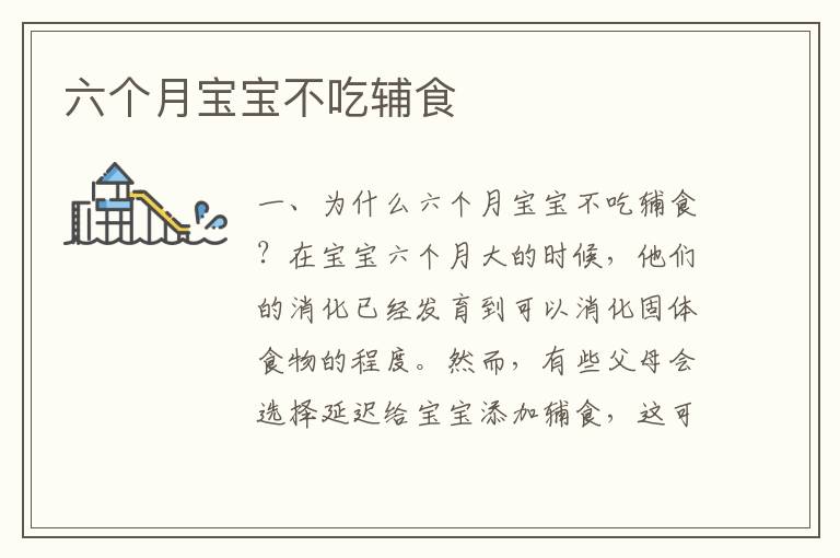 六個月寶寶不吃輔食