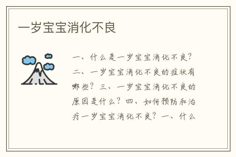 一歲寶寶消化不良